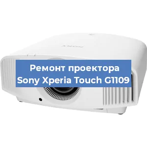 Ремонт проектора Sony Xperia Touch G1109 в Челябинске